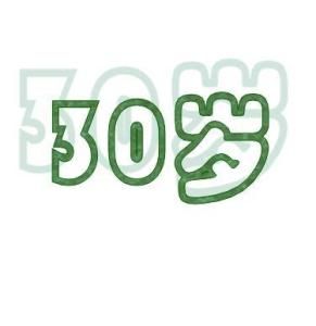 30歲