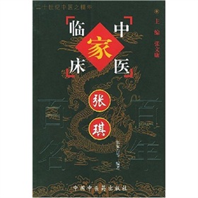 中國百年百名中醫臨床家叢書：張琪