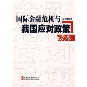 《國際金融危機與我國應對政策讀本》