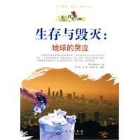 《生存與毀滅：地球的哭泣》