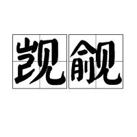 覬覦[中文詞語]