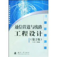 通信管道與線路工程設計