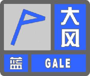 大風藍色預警信號