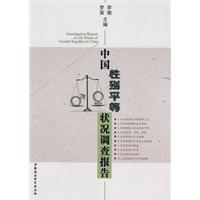 中國性別平等狀況調查報告