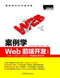 案例學WEB前端開發 HTML5 CSS3 JavaScript 手機回響式網頁開發