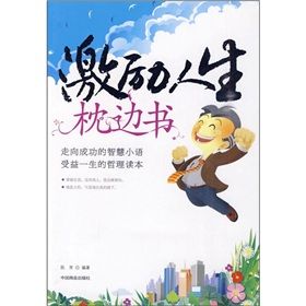 《激勵人生枕邊書》