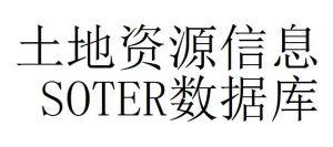 土地資源信息SOTER資料庫