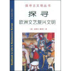 探尋歐洲文藝復興文明