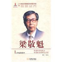 二十世紀中國著名科學家書系：梁敬魁