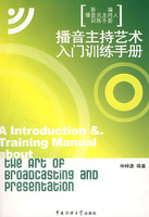 播音主持藝術入門訓練手冊 