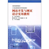 網站開發與網頁設計實用教程