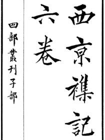 《西京雜記》