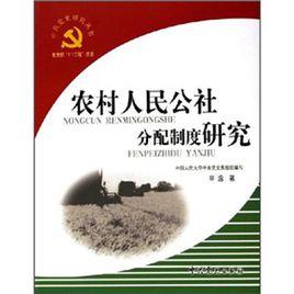 農村人民公社分配製度研究 農村人民公社分配製度研究