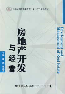 房地產開發與經營[2006年復旦大學出版社出版圖書]