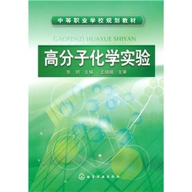 高分子化學實驗