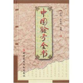 中國驗方全書