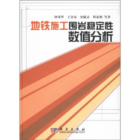 捷運施工圍岩穩定性數值分析