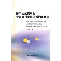 基於功能視角的中國農村金融體系構建研究