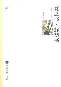 夏之書·解禁書