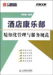 酒店康樂部精細化管理與服務規範