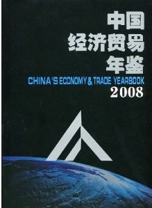 中國經濟貿易年鑑2008