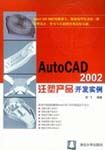 《AUTOCAD 2002注塑產品開發實例》