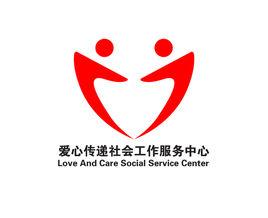 愛心傳遞社會工作服務中心