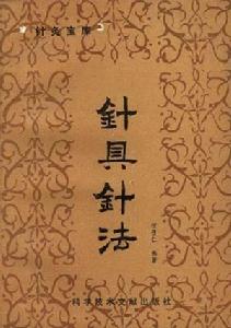 《針具針法》封面