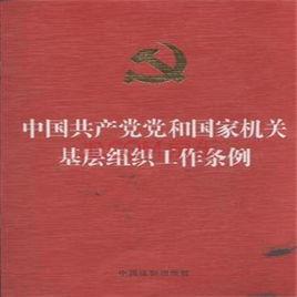 中國共產黨黨和國家機關基層組織工作條例[中發〔2010〕8號]