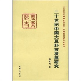 二十世紀中國大豆科技發展研究