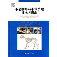 小動物外科手術護理技術與概念