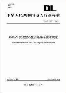 1100kV交流空心複合絕緣子技術規範