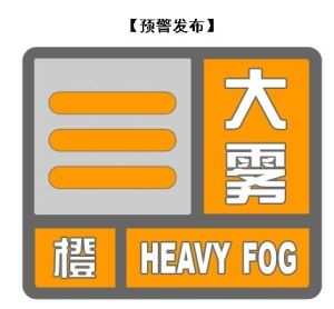 大霧橙色預警信號