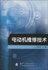 電動機維修技術