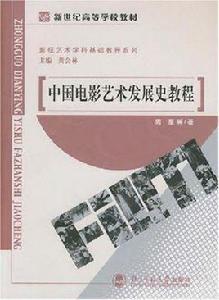 中國電影藝術發展史教程