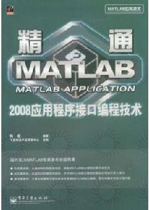 精通MATLAB2008應用程式接口編程技術