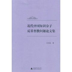 近代中國知識分子反基督教問題論文集