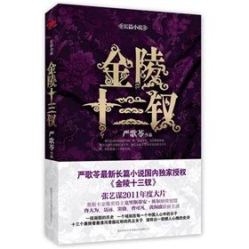 《金陵十三釵：嚴歌苓最新長篇小說》