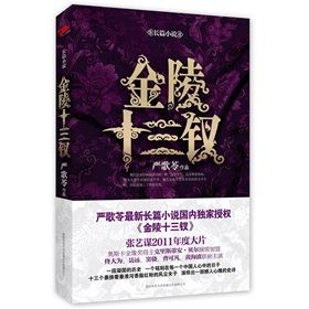 金陵十三釵：嚴歌苓最新長篇小說