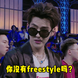 freestyle[網路用語]