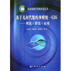 基於幾何代數的多維統一GIS