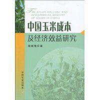 中國玉米成本及經濟效益研究