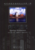 類型學建築：現代建築思潮研究叢書第一輯