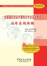 全國國際貨運代理崗位專業證書考試歷年真題詳解