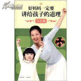 好媽媽一定要講給孩子的道理大全集 好媽媽一定要講給孩子的道理大全集