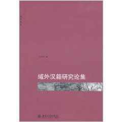 域外漢籍研究論集