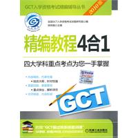 2010版GCT精編教程4合1