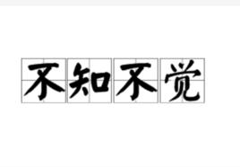 不知不覺[詞語]