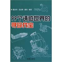 《99個誘惑世界的尋珍找寶》