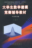 大學生數學建模競賽輔導教材